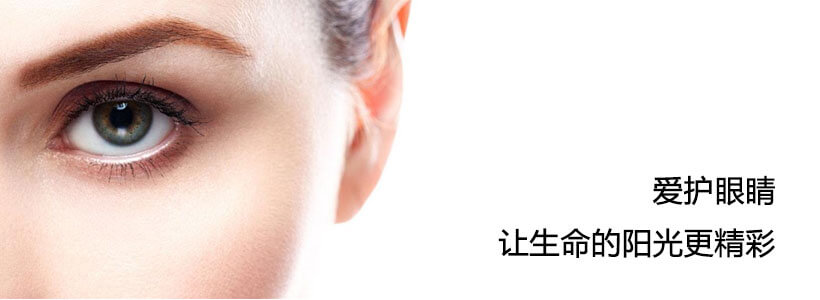 愛護(hù)眼睛,讓生命的陽(yáng)光更精彩